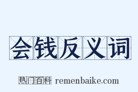 会钱反义词是什么意思的图片